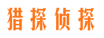 惠来侦探社